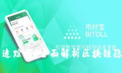 以太坊钱包能追踪吗？全