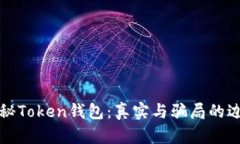 揭秘Token钱包：真实与骗局