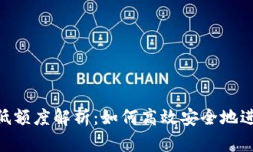 tpWallet转U最低额度解析：如何高效安全地进行数字货币交易
