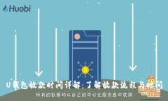 U钱包放款时间详解：了解