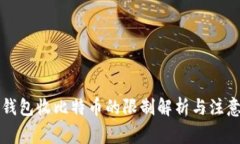 电子钱包收比特币的限制