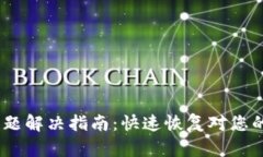 U钱包APP登录问题解决指南