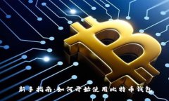 新手指南：如何开始使用