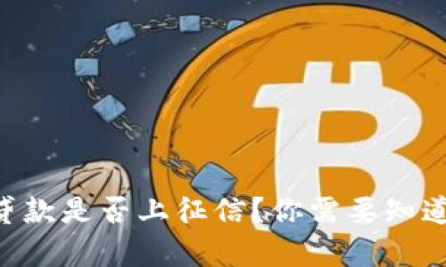 u钱包贷款是否上征信？你需要知道的真相