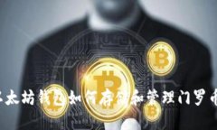 以太坊钱包如何存储和管