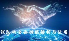 U米钱包的全面功能解析与