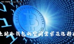 以太坊冷钱包的空间需求