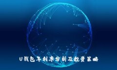 U钱包年利率分析及投资策