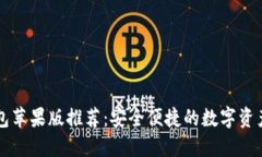 以太坊钱包苹果版推荐：