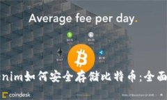 Tokenim如何安全存储比特币