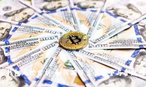 u钱包风控分析：如何确保交易安全与合规性