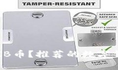 在哪里存放SHIB币？推荐的