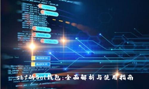 sbf的Sol钱包：全面解析与使用指南