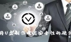 如何将U盘制作成高安全性