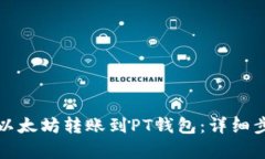 如何将以太坊转账到PT钱包