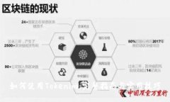 如何使用Tokenim：完整指南