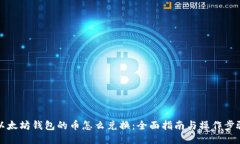 以太坊钱包的币怎么兑换