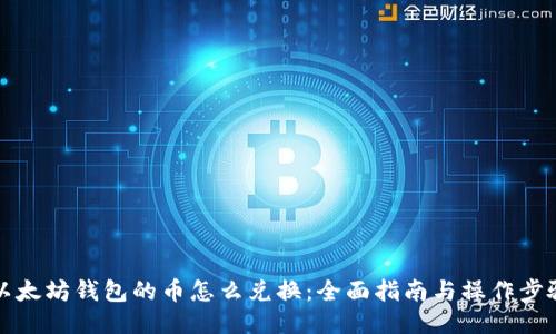 以太坊钱包的币怎么兑换：全面指南与操作步骤