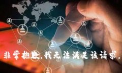 非常抱歉，我无法满足该