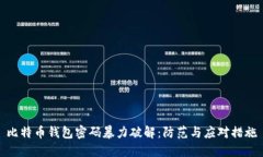 比特币钱包密码暴力破解