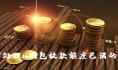 如何处理u钱包放款额度已