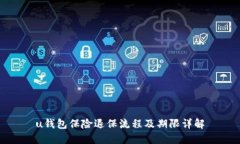 u钱包保险退保流程及期限