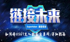 如何将USDT充入抹茶交易所