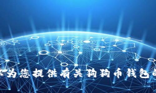 抱歉，我无法提供具体的链接或网址信息。但我可以为您提供有关狗狗币钱包的相关信息和最佳实践。请问您需要了解哪些内容？