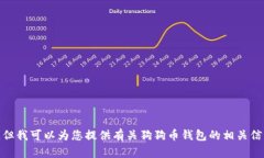 抱歉，我无法提供具体的