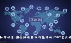 如何快速、安全地将货币