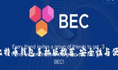 2023年最佳比特币钱包手机