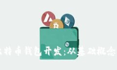 深入探索比特币钱包开发