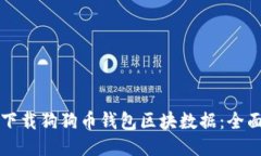如何下载狗狗币钱包区块