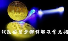 比特币钱包安装步骤详解