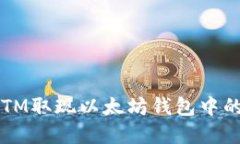 如何通过ATM取现以太坊钱