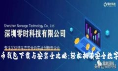 比特币钱包下载与安装全