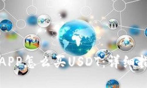 波宝钱包APP怎么买USDT：详细指南与技巧