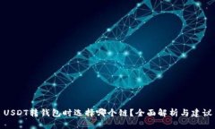 USDT转钱包时选择哪个链？