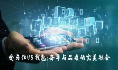 爱马仕U5钱包：奢华与品质