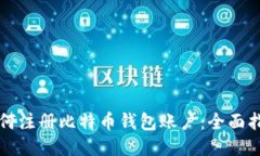 如何注册比特币钱包账户