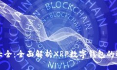 数字钱包大全：全面解析