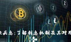 U品钱包砍头息：了解利息