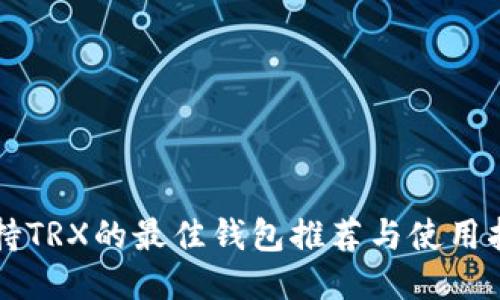 支持TRX的最佳钱包推荐与使用指南
