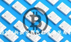 支持TRX的最佳钱包推荐与