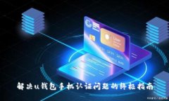解决u钱包手机认证问题的