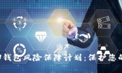 全面解读U钱包风险保障计