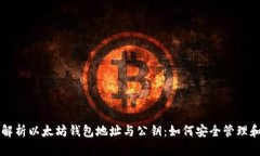 全面解析以太坊钱包地址