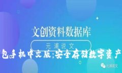 比特币冷钱包手机中文版