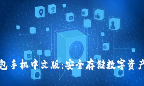 比特币冷钱包手机中文版：安全存储数字资产的最佳选择