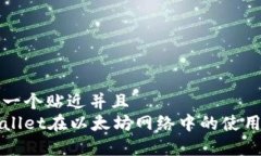思考一个贴近并且  tpWal